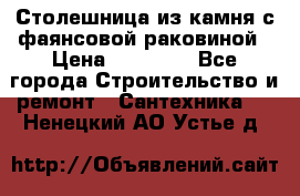 Столешница из камня с фаянсовой раковиной › Цена ­ 16 000 - Все города Строительство и ремонт » Сантехника   . Ненецкий АО,Устье д.